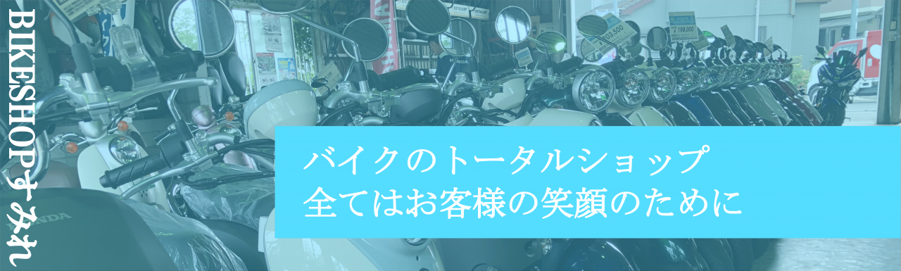 バイクのトータルショップ