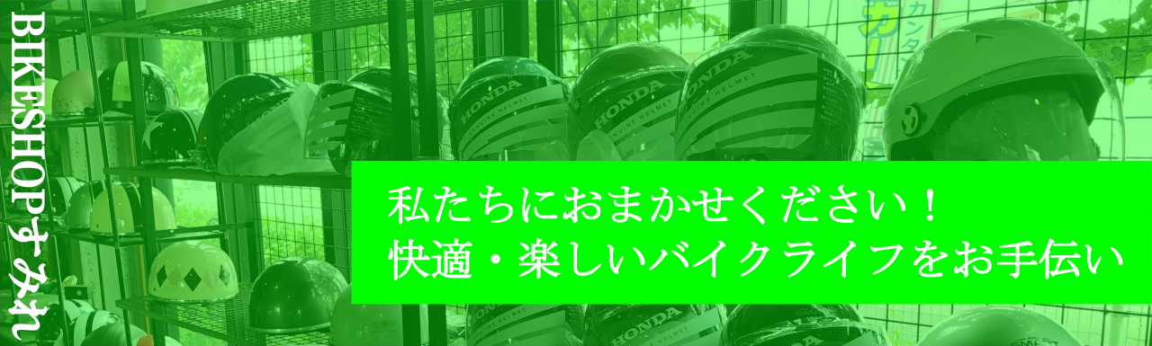 快適・楽しいバイクライフをお手伝い