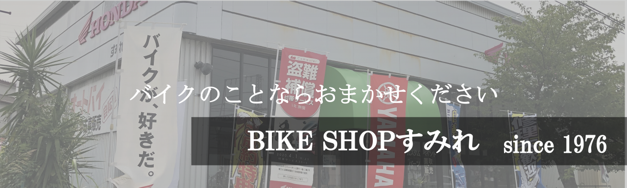 バイクのことならおまかせください