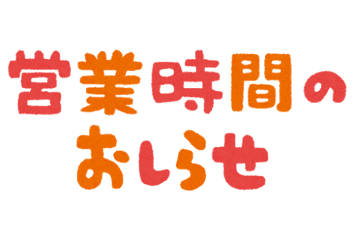年末年始の営業時間のお知らせ お知らせ 有限会社バイクショップ すみれつうわん